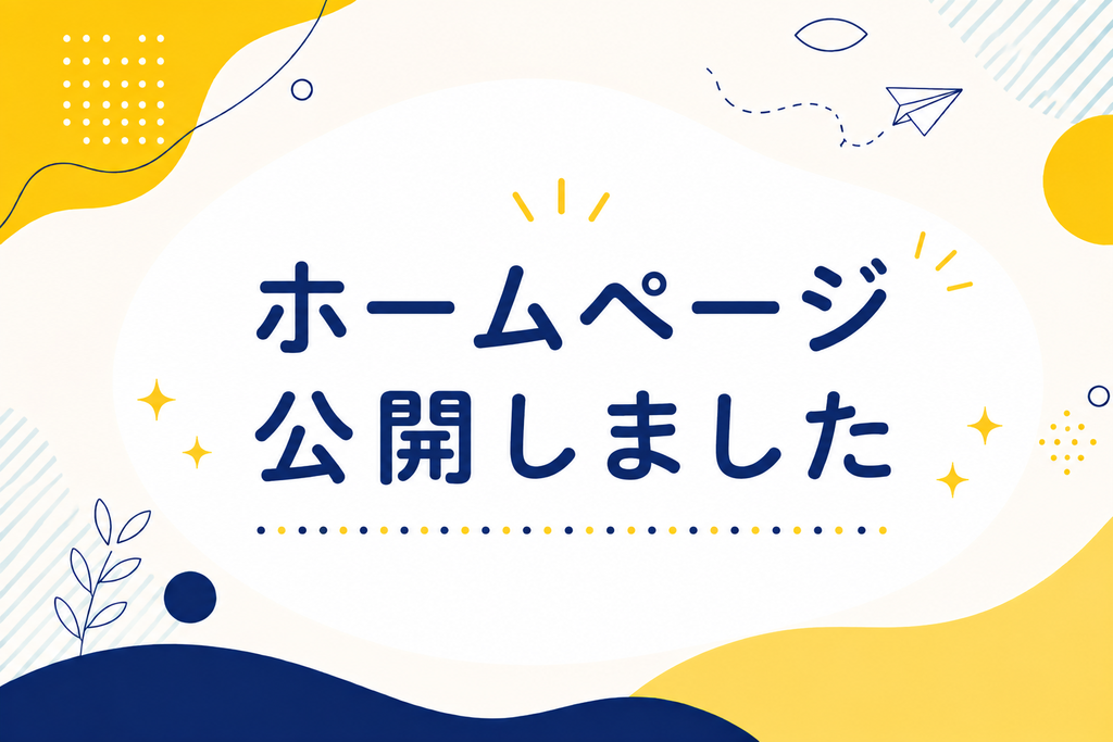「ホームページを公開しました」サムネイル画像